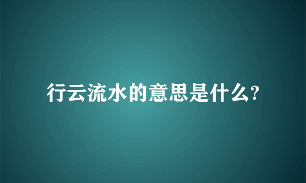 行云流水的意思是什么?