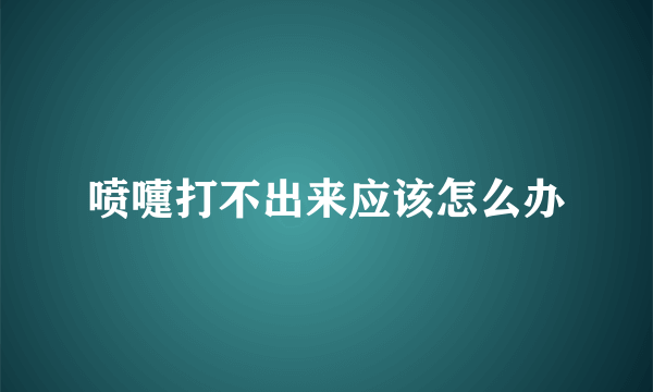 喷嚏打不出来应该怎么办