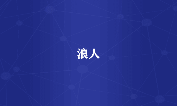 浪人