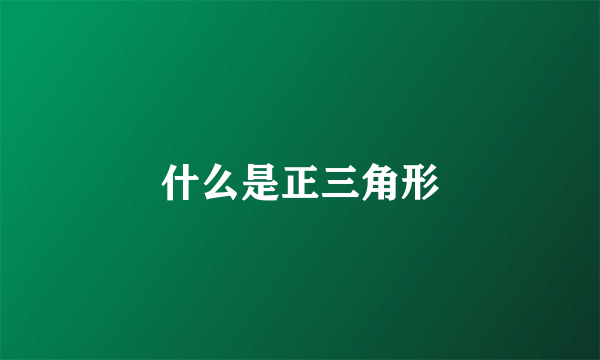 什么是正三角形