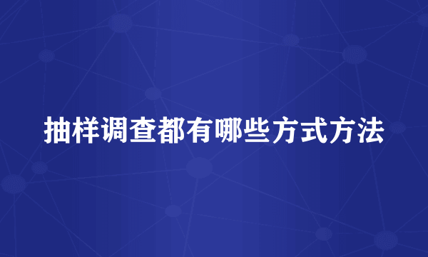抽样调查都有哪些方式方法