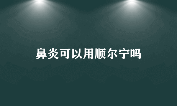 鼻炎可以用顺尔宁吗