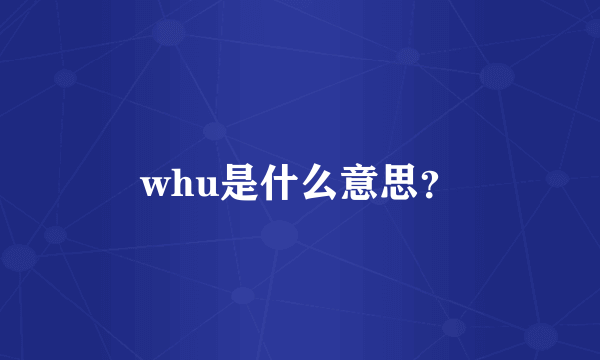 whu是什么意思？