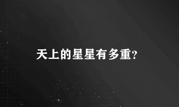 天上的星星有多重？
