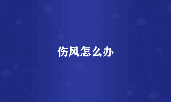 伤风怎么办