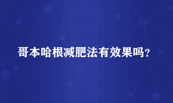 哥本哈根减肥法有效果吗？
