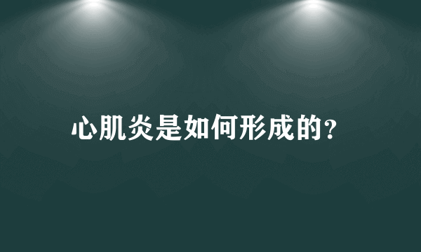 心肌炎是如何形成的？