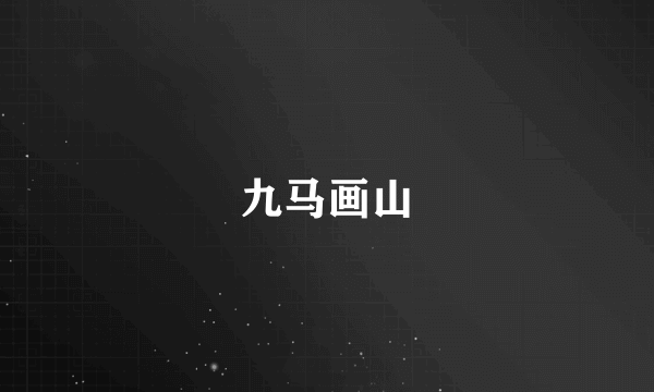 九马画山