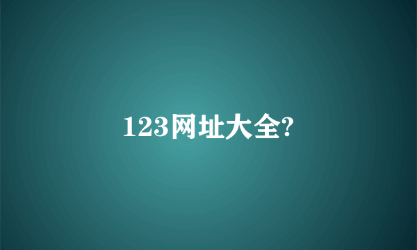 123网址大全?