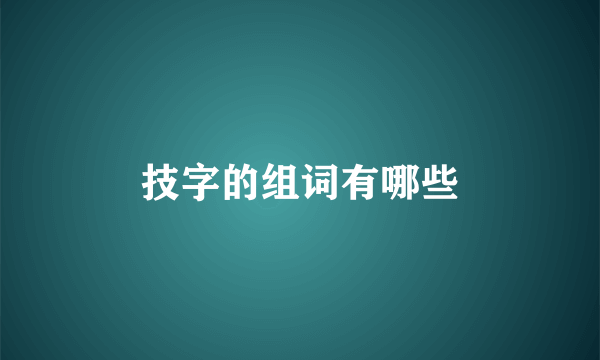 技字的组词有哪些