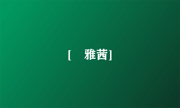 [韓雅茜]