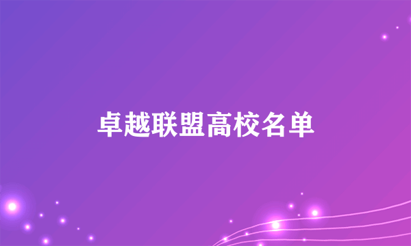 卓越联盟高校名单