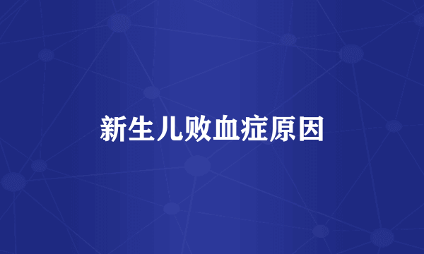 新生儿败血症原因
