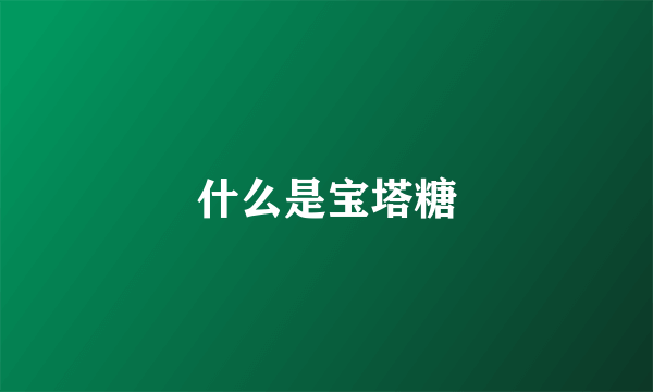 什么是宝塔糖