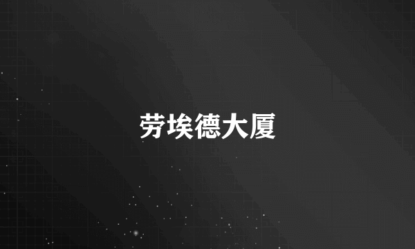 劳埃德大厦
