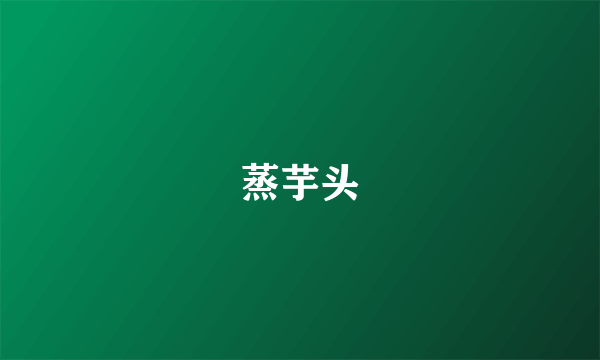 蒸芋头