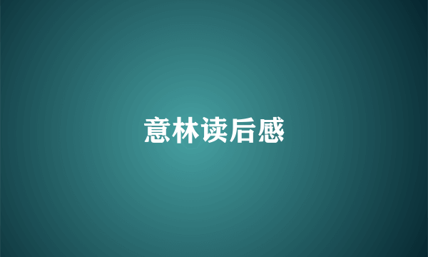 意林读后感