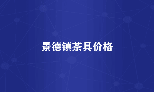景德镇茶具价格