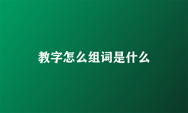 教字怎么组词是什么
