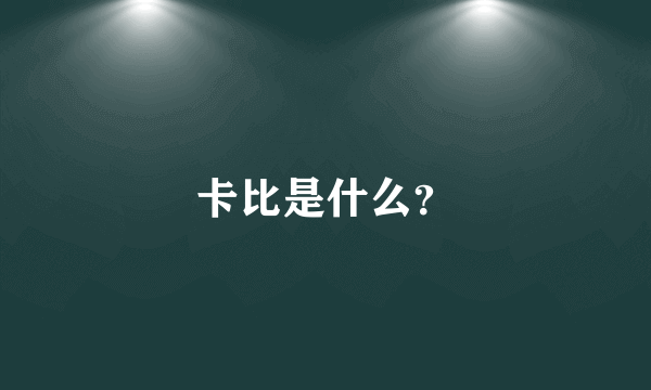 卡比是什么？