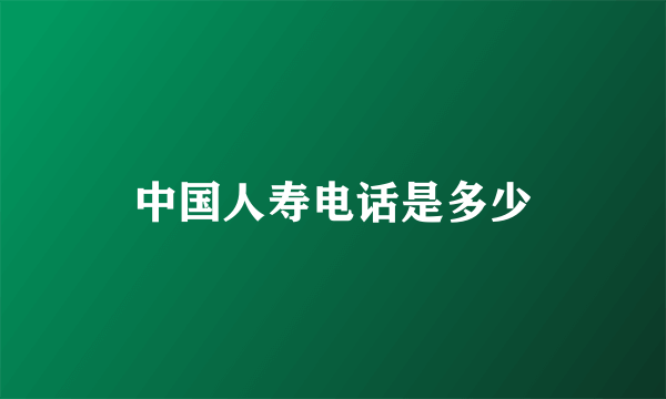 中国人寿电话是多少