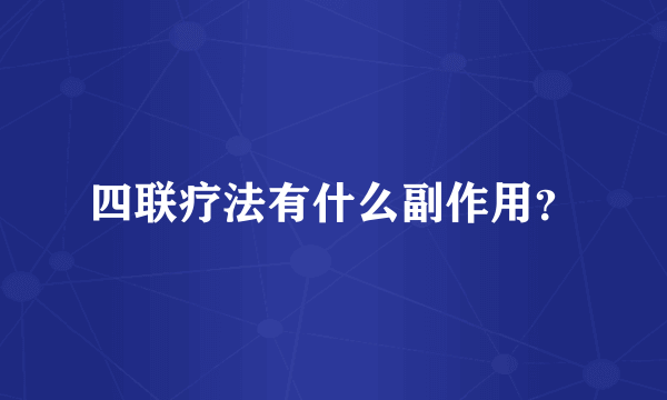 四联疗法有什么副作用？