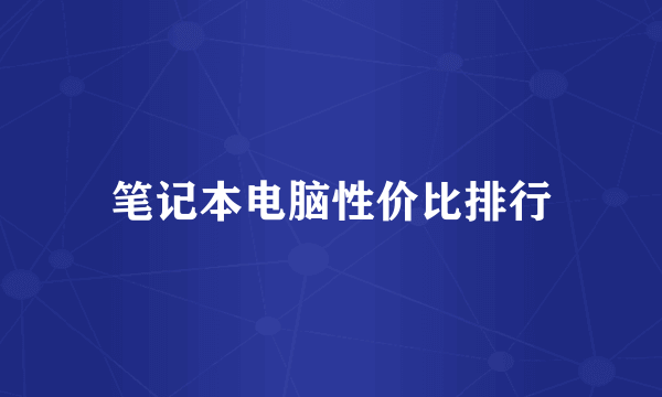 笔记本电脑性价比排行