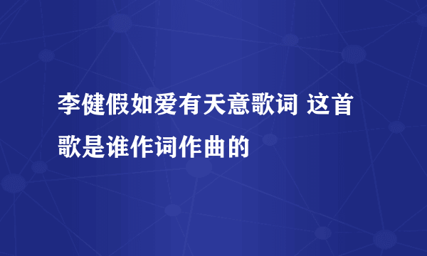 李健假如爱有天意歌词 这首歌是谁作词作曲的