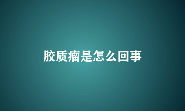胶质瘤是怎么回事