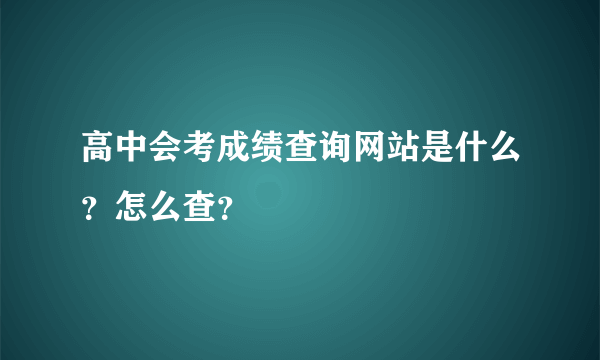 高中会考成绩查询网站是什么？怎么查？
