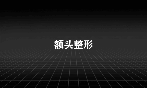 额头整形
