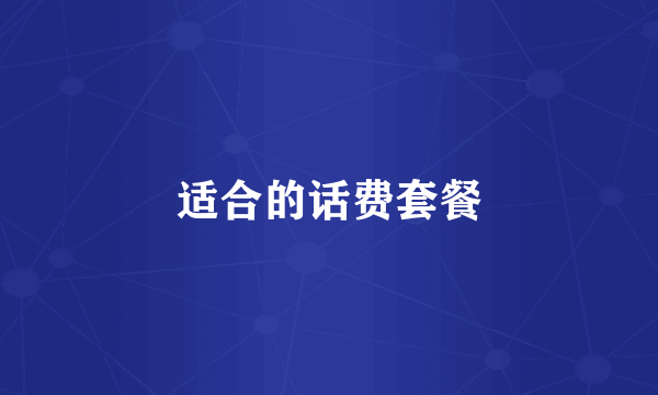 适合的话费套餐