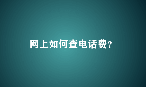 网上如何查电话费？