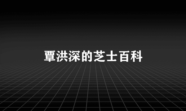 覃洪深的芝士百科