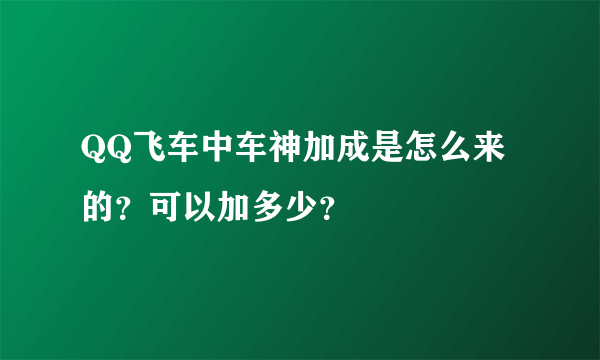QQ飞车中车神加成是怎么来的？可以加多少？