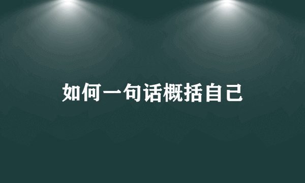 如何一句话概括自己