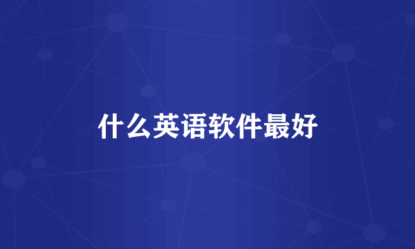 什么英语软件最好