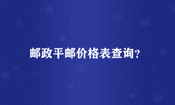 邮政平邮价格表查询？
