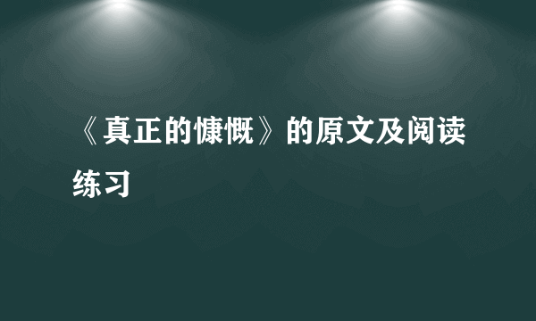 《真正的慷慨》的原文及阅读练习