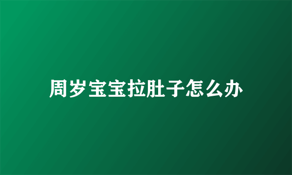 周岁宝宝拉肚子怎么办