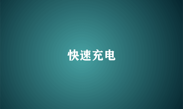 快速充电