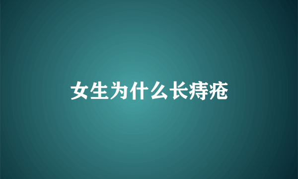 女生为什么长痔疮
