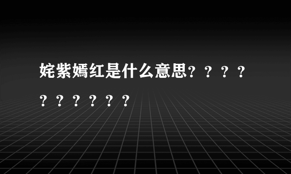姹紫嫣红是什么意思？？？？？？？？？？