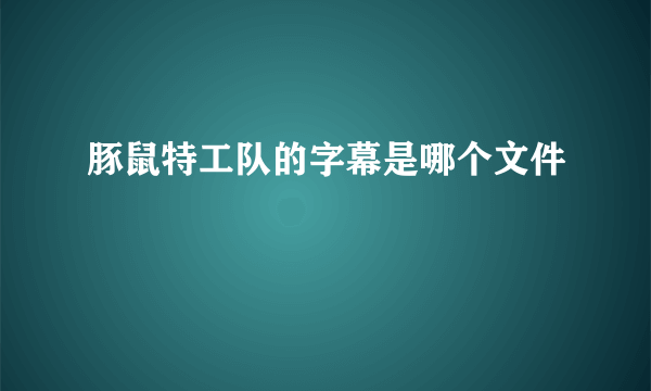 豚鼠特工队的字幕是哪个文件