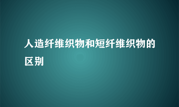 人造纤维织物和短纤维织物的区别