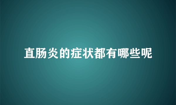 直肠炎的症状都有哪些呢