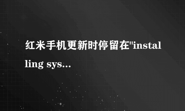 红米手机更新时停留在