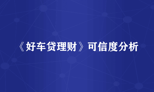 《好车贷理财》可信度分析
