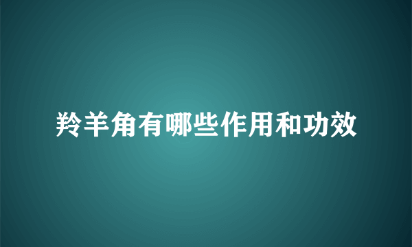 羚羊角有哪些作用和功效