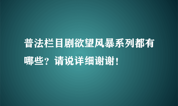 普法栏目剧欲望风暴系列都有哪些？请说详细谢谢！